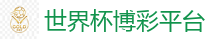 2026世界杯 (FIFA WorldCUP)中国下注指定网站